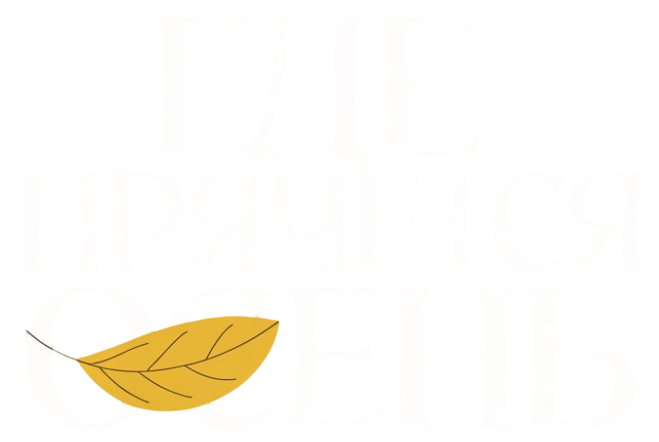 Логотип «Где прячется осень»